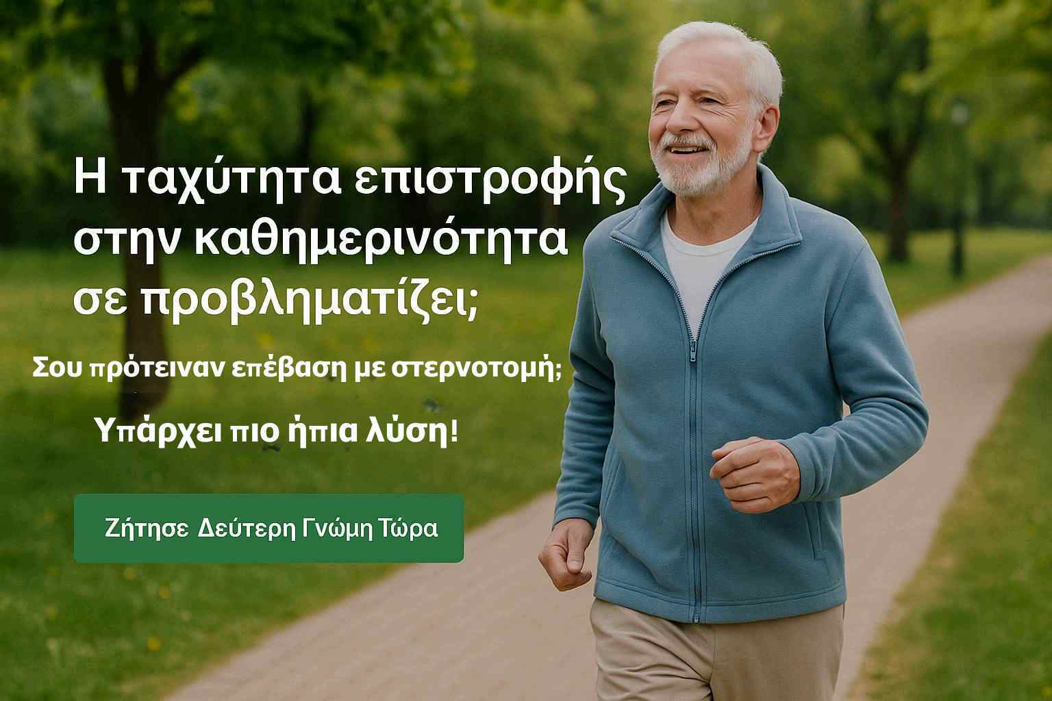 Καρδιοχειρουργική Χωρίς Στερνοτομή